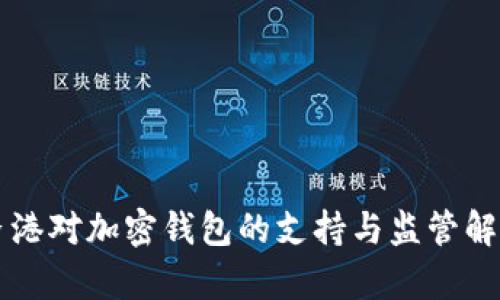 香港对加密钱包的支持与监管解析