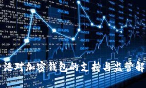 香港对加密钱包的支持与监管解析