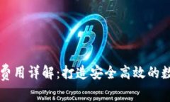 区块链钱包开发费用详解：打造安全高效的数字