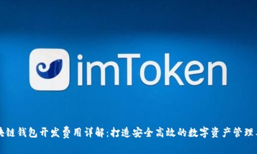 区块链钱包开发费用详解：打造安全高效的数字资产管理工具