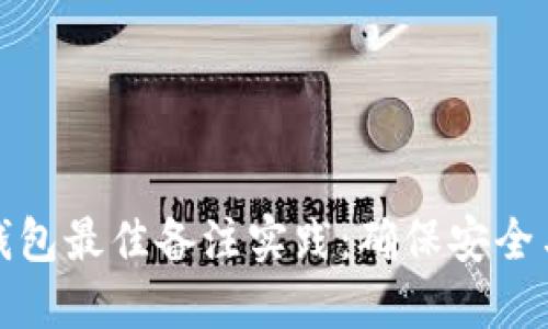加密货币钱包最佳备注实践：确保安全与高效管理