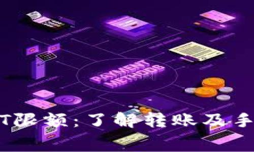 TPWallet收USDT限额：了解转账及手续费的实用指南