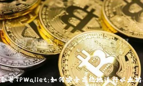   
ETH合并TPWallet：如何安全高效地进行以太坊合并
