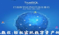 USDT提现教程：轻松实现数字资产的安全转移
