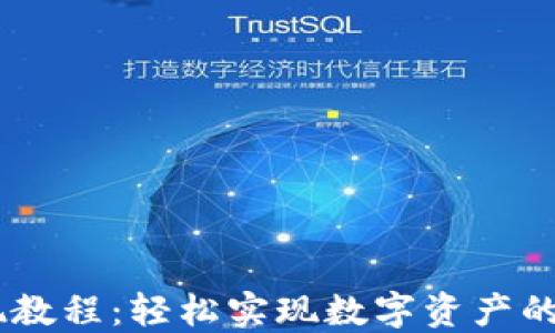 
USDT提现教程：轻松实现数字资产的安全转移