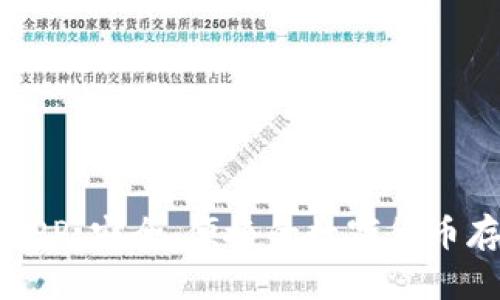 比特派钱包最新版APP：安全、便捷的数字货币存储与交易解决方案