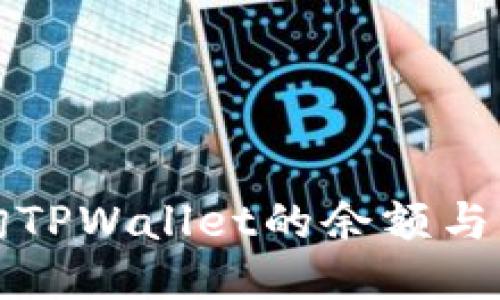 如何查询TPWallet的余额与交易记录