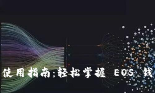 TPWallet EOS 使用指南：轻松掌握 EOS 钱包的玩法与技巧