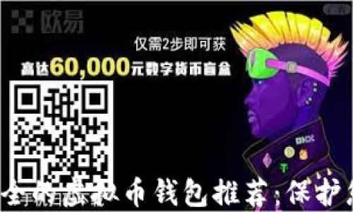 
2023年最安全的虚拟币钱包推荐：保护您的数字资产