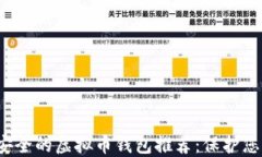 2023年最安全的虚拟币钱包推荐：保护您的数字资
