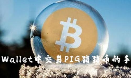 如何在TPWallet中交易PIG猪猪币的手续费详解