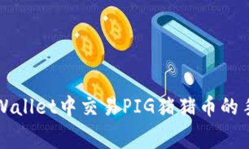 如何在TPWallet中交易PIG猪猪币的手续费详解