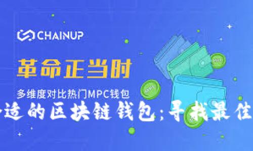 如何选择合适的区块链钱包：寻找最佳钱包的指南