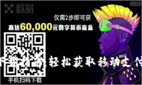Gopay官网下载指南：轻松获取移动支付的便捷体验