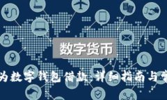 如何开通华为数字钱包借款：详细指南与常见问