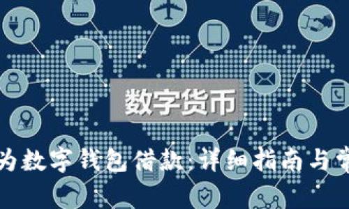 如何开通华为数字钱包借款：详细指南与常见问题解答