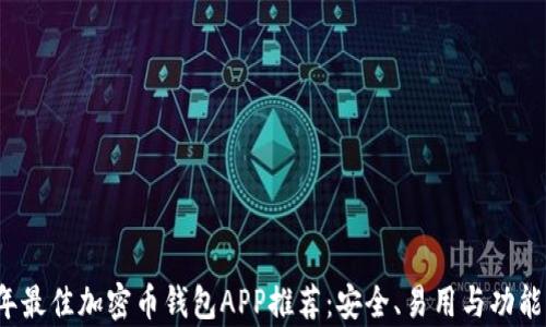 
2023年最佳加密币钱包APP推荐：安全、易用与功能全解析