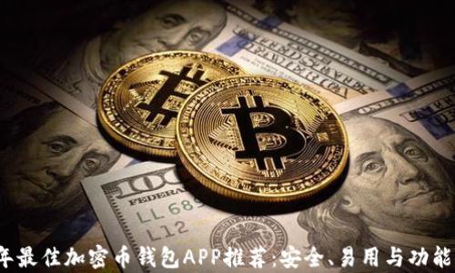 
2023年最佳加密币钱包APP推荐：安全、易用与功能全解析