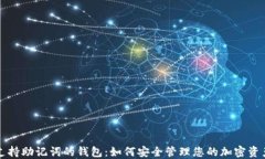 支持助记词的钱包：如何安全管理您的加密资产