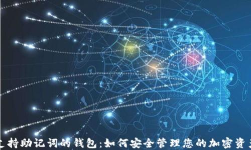 
支持助记词的钱包：如何安全管理您的加密资产