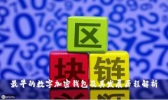 最早的数字加密钱包及其发展历程解析