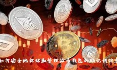 如何安全地粘贴和管理派币钱包的助记词信息