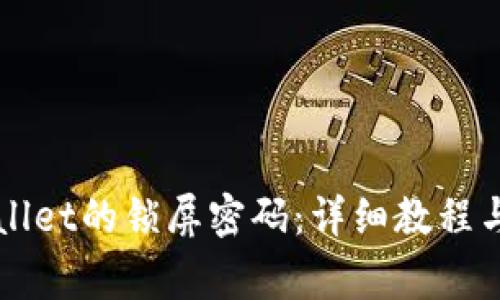 如何设置TPWallet的锁屏密码：详细教程与常见问题解答