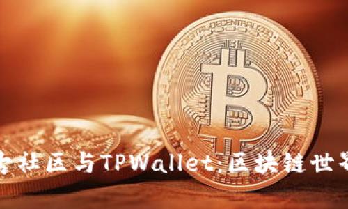 深入了解盘古社区与TPWallet：区块链世界的创新先锋