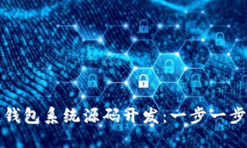 如何进行区块链钱包系统源码开发：一步一步指导与实用技巧