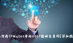 如何将TPWallet中的USDT转回交易所？详细指南