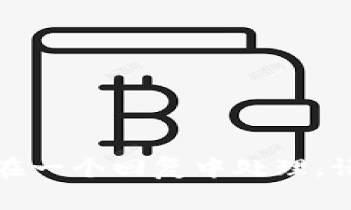 请求太长，无法在一个回复中处理，请进行分步请求。