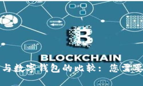 麦子云钱包与数字钱包的比较: 您需要了解的一切