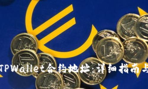 如何找到TPWallet合约地址：详细指南与实用技巧