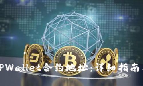 如何找到TPWallet合约地址：详细指南与实用技巧