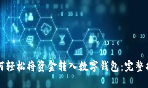 如何轻松将资金转入数字钱包：完整指南
