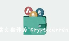 “加密钱包”英文翻译为“Cryptocurrency Wallet”。