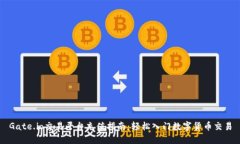 Gate.io交易平台充值指南：轻松入门数字货币交易