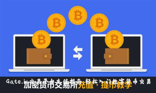 Gate.io交易平台充值指南：轻松入门数字货币交易