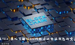 比特派TRX：深入了解TRON网络与比特派钱包的完美