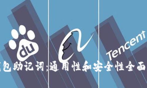 : 钱包助记词：通用性和安全性全面解析