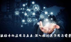 波场币的应用与未来：深入探讨其作用与前景