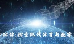 加密货币中心球馆：探索现代体育与数字货币的