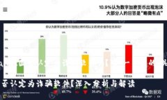以下是围绕“tpwallet国家认定为诈骗软件吗？”这