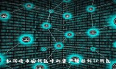 如何将币安钱包中的资产转移到TP钱包