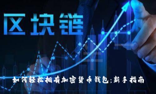 如何轻松拥有加密货币钱包：新手指南