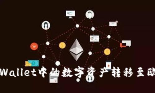 如何将TPWallet中的数字资产转移至欧易交易所