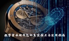 数字货币硬钱包的真实图片与使用指南