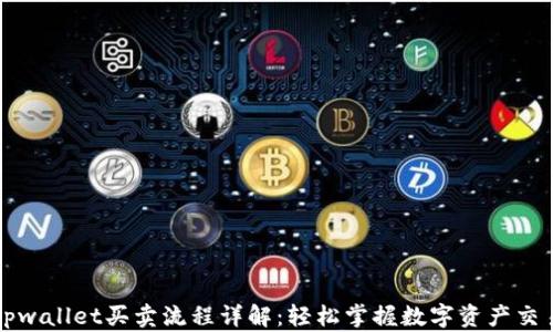 
tpwallet买卖流程详解：轻松掌握数字资产交易