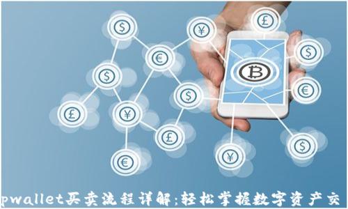 
tpwallet买卖流程详解：轻松掌握数字资产交易
