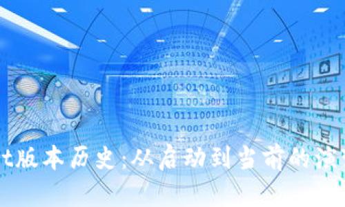 TPWallet版本历史：从启动到当前的演变与创新